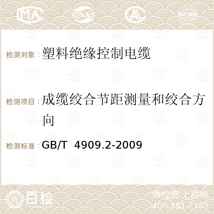 成缆绞合节距测量和绞合方向 GB/T 4909.2-2009 裸电线试验方法 第2部分:尺寸测量