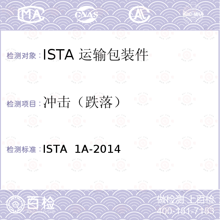 冲击（跌落） ISTA  1A-2014  68kg以下包装产品 ISTA 1A-2014 (2016)