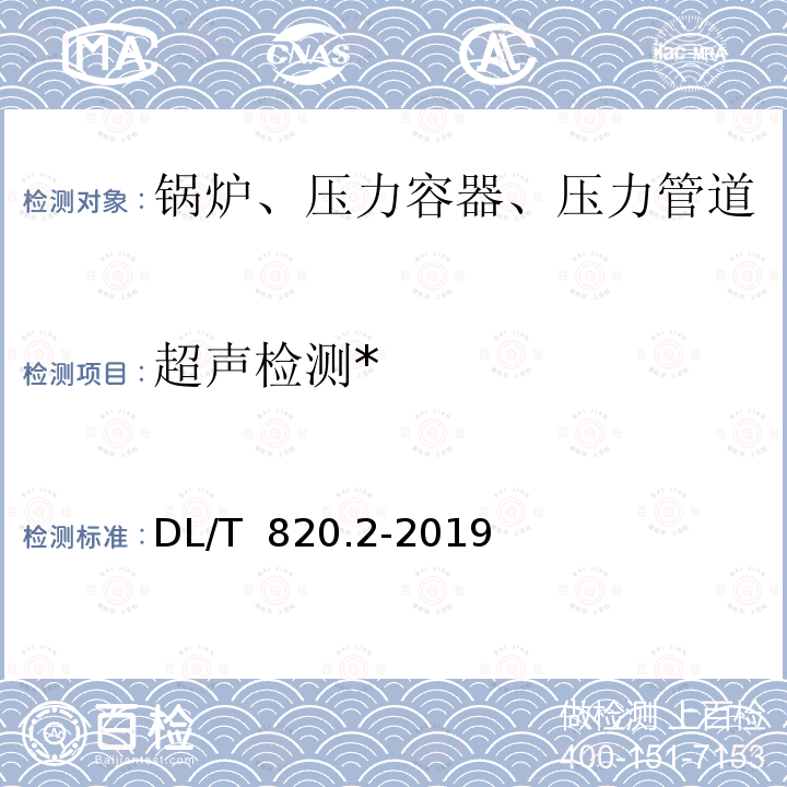 超声检测* DL/T 820.2-2019 管道焊接接头超声波检测技术规程 第2部分：A型脉冲反射法