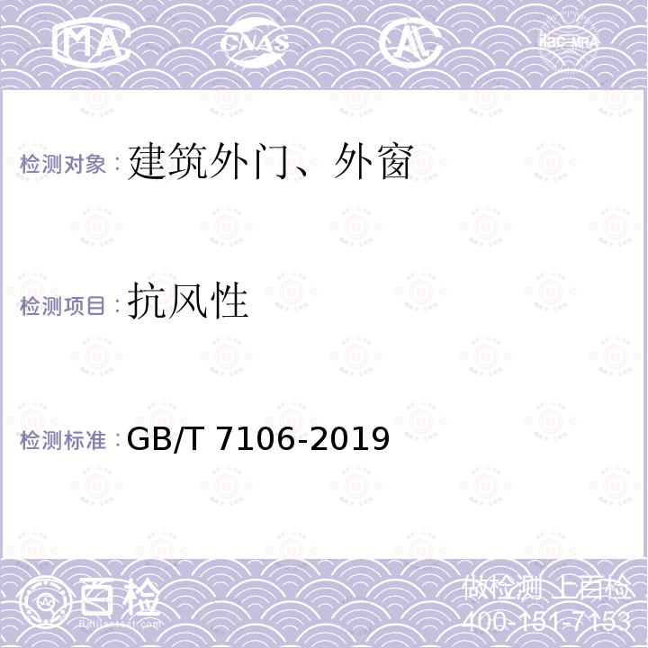 抗风性 GB/T 7106-2019 建筑外门窗气密、水密、抗风压性能检测方法