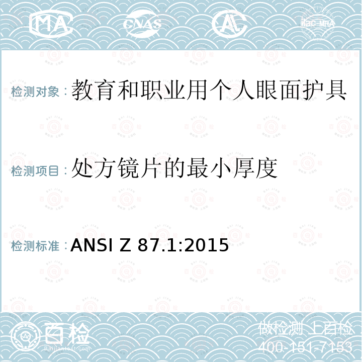 处方镜片的最小厚度 ANSI Z 87.1:2015 教育和职业用个人眼面护具 ANSI Z87.1:2015