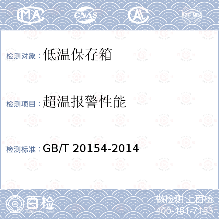 超温报警性能 GB/T 20154-2014 低温保存箱