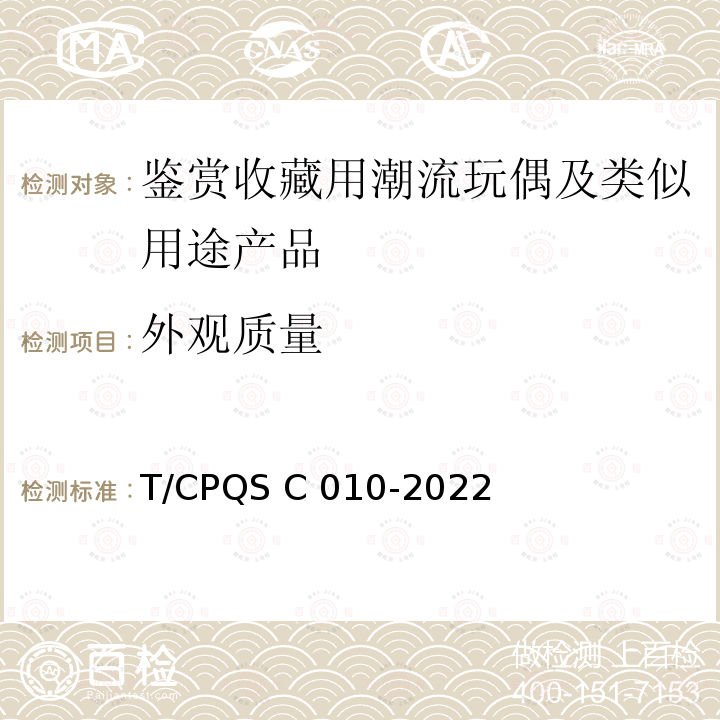 外观质量 SC 010-2022 鉴赏收藏用潮流玩偶及类似用途产品 T/CPQS C010-2022