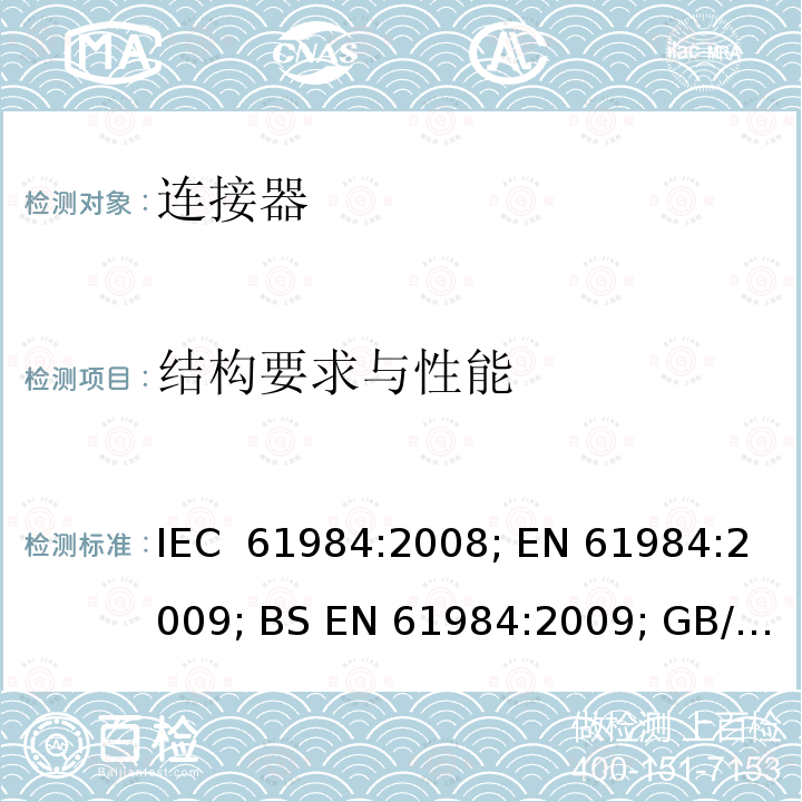 结构要求与性能 连接器 安全要求和试验 IEC 61984:2008; EN 61984:2009; BS EN 61984:2009; GB/T 34989-2017