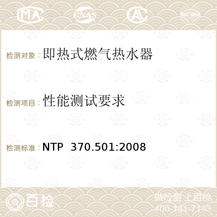 性能测试要求 NTP  370.501:2008 即热式燃气热水器的能效测定方法 NTP 370.501:2008(Revised in 2018)