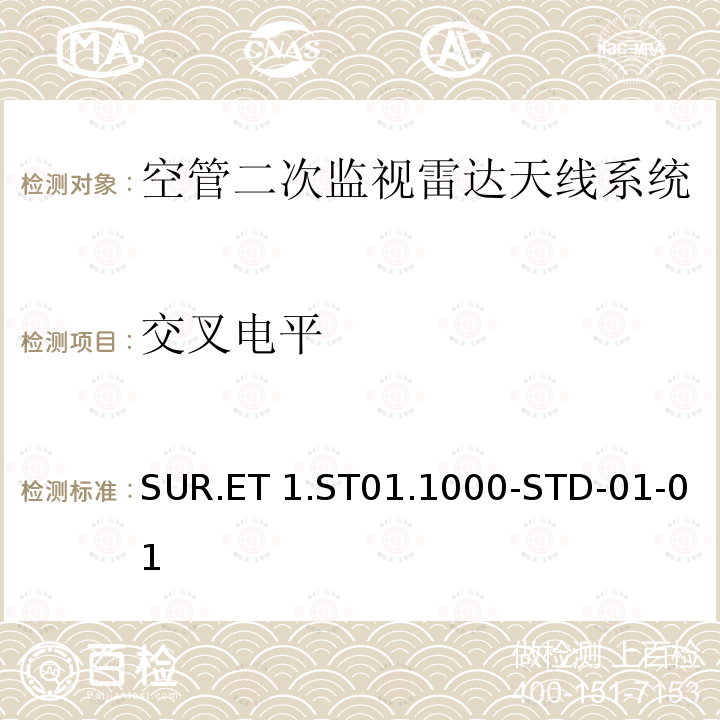 交叉电平 SUR.ET 1.ST01.1000-STD-01-01 欧控组织关于航路和终端区域监视雷达标准 SUR.ET1.ST01.1000-STD-01-01 