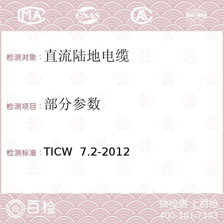 部分参数 TICW  7.2-2012 《额定电压500kV及以下直流输电用挤包绝缘电力电缆系统技术规范 第2部分 直流陆地电缆》 TICW 7.2-2012