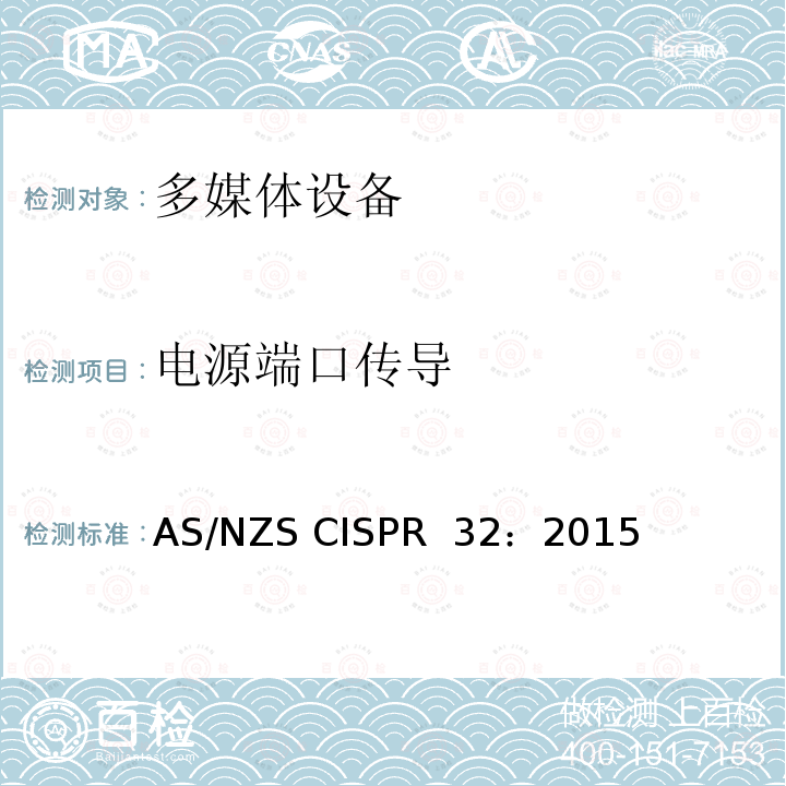 电源端口传导 AS/NZS CISPR 32:2 多媒体设备的电磁兼容-发射要求 AS/NZS CISPR 32：2015