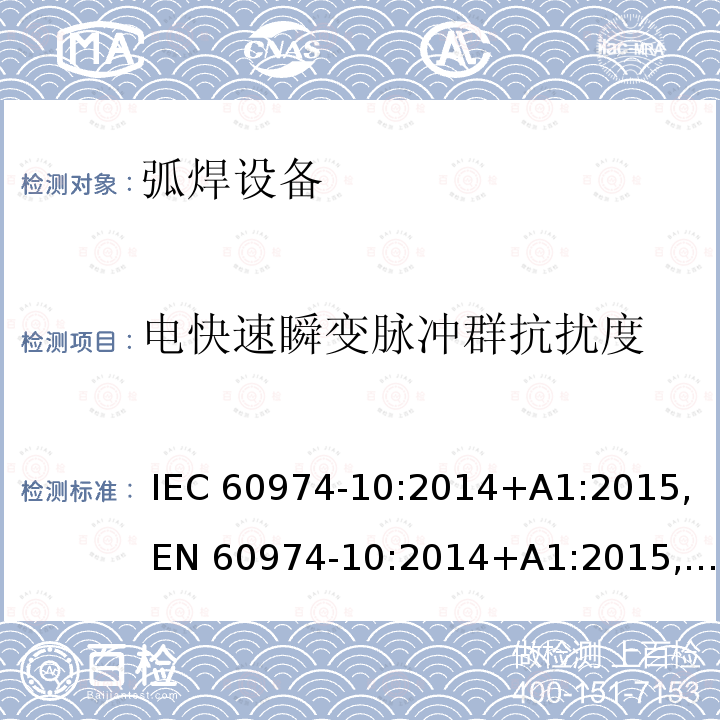 电快速瞬变脉冲群抗扰度 IEC 60974-10-2014 弧焊设备 第10部分:电磁兼容性(EMC)要求
