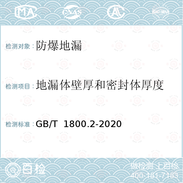 地漏体壁厚和密封体厚度 GB/T 1800.2-2020 产品几何技术规范（GPS） 线性尺寸公差ISO代号体系 第2部分：标准公差带代号和孔、轴的极限偏差表