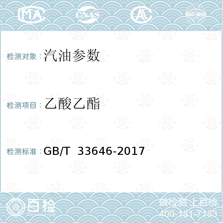 乙酸乙酯 车用汽油中酯类化合物的测定 气相色谱法 GB/T 33646-2017