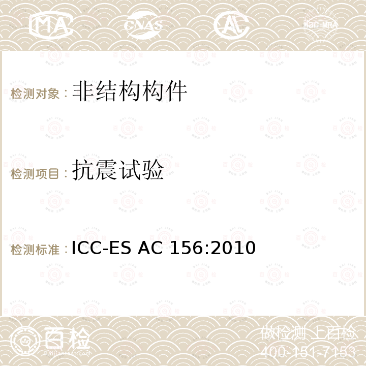 抗震试验 非结构构件振动台试验抗震鉴定验收准则 ICC-ES AC156:2010