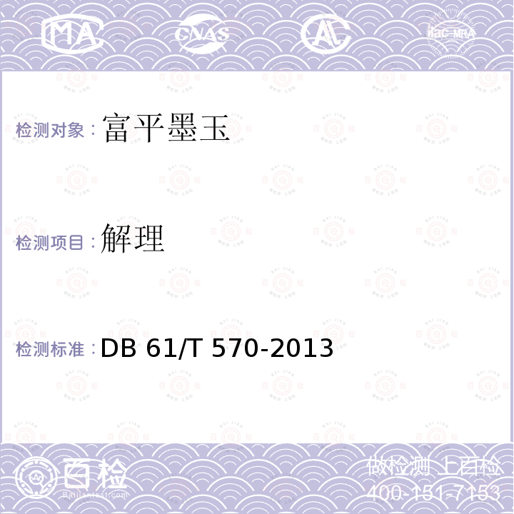 解理 DB61/T 570-2013 地理标志产品 富平墨玉