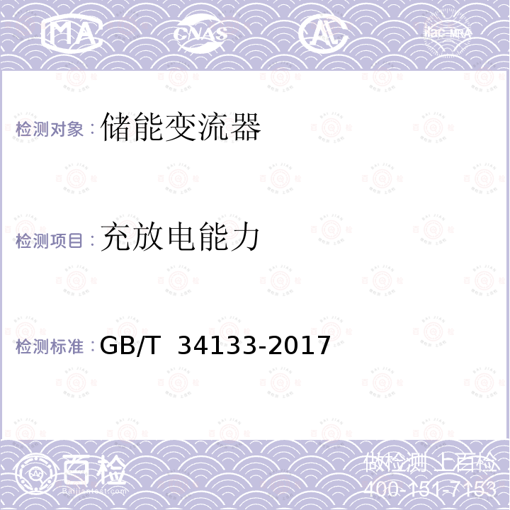 充放电能力 GB/T 34133-2017 储能变流器检测技术规程