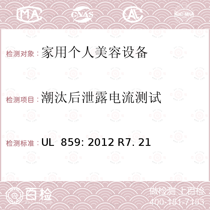 潮汰后泄露电流测试 UL 859:2012 家用个人美容设备 UL 859: 2012 R7. 21