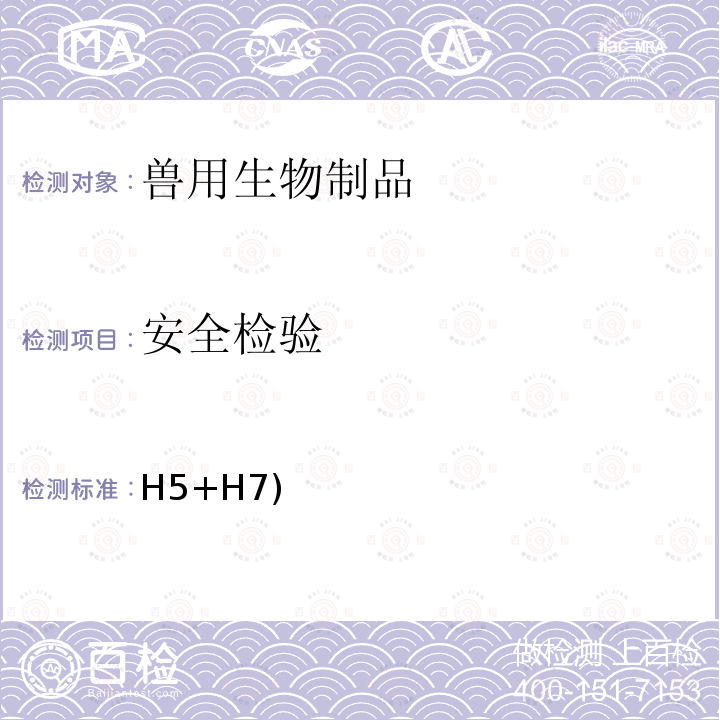 安全检验 H5+H7) 《农业部公告 第2541号》重组禽流感病毒(H5+H7)二价灭活疫苗  