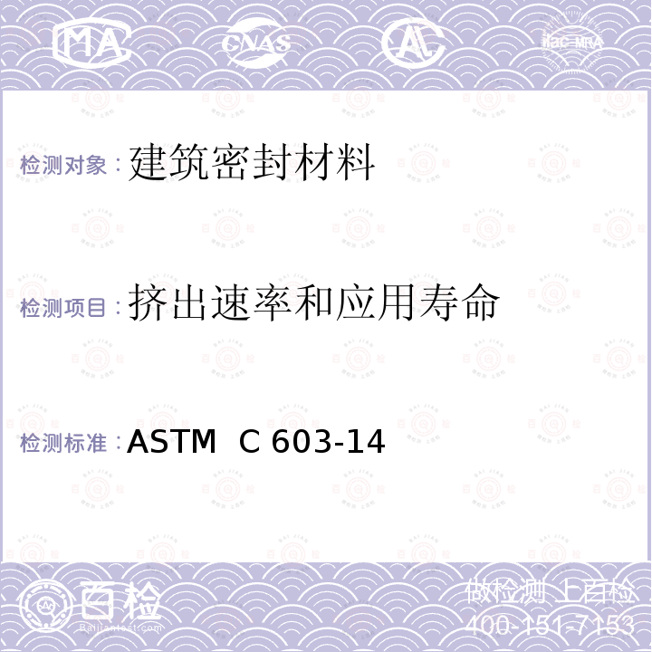 挤出速率和应用寿命 《弹性密封胶的挤出速率和应用寿命》 ASTM  C603-14(2019)