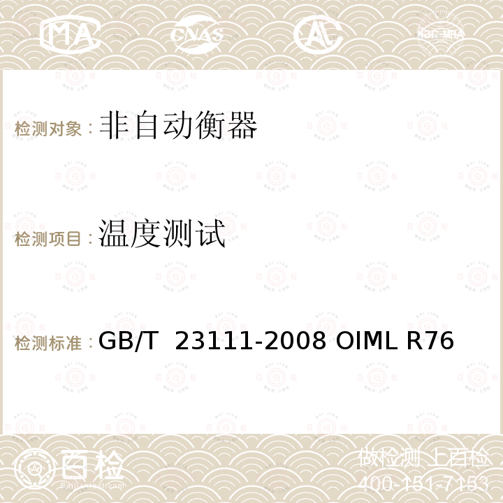 温度测试 GB/T 23111-2008 非自动衡器