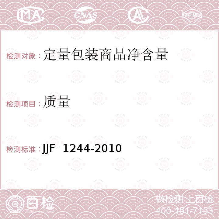 质量 食品和化妆品包装计量检验规则 JJF 1244-2010