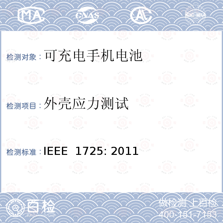 外壳应力测试 IEEE标准 IEEE 1725:2011 可充电手机电池的IEEE标准 IEEE 1725: 2011