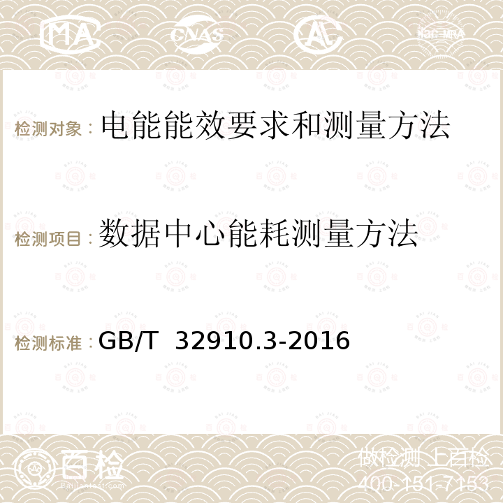 数据中心能耗测量方法 GB/T 32910.3-2016 数据中心 资源利用 第3部分:电能能效要求和测量方法