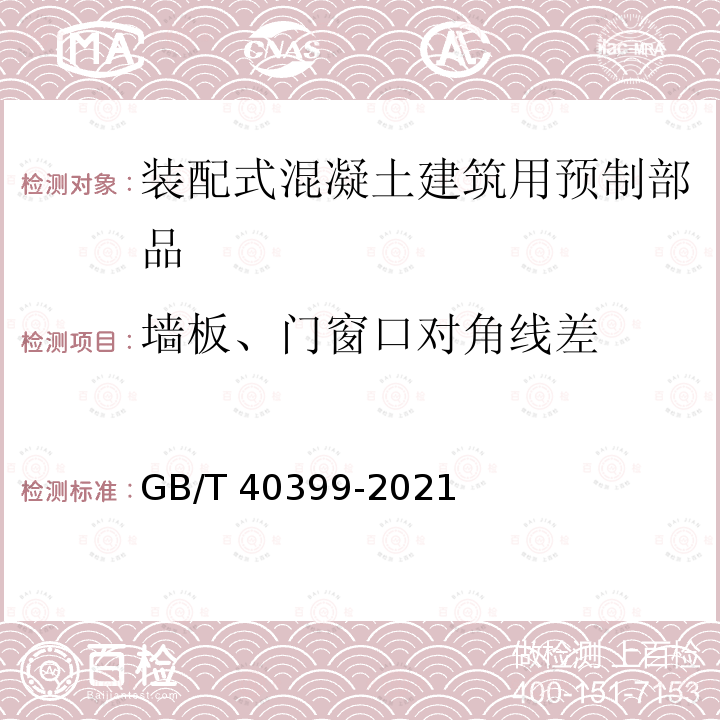 墙板、门窗口对角线差 GB/T 40399-2021 装配式混凝土建筑用预制部品通用技术条件