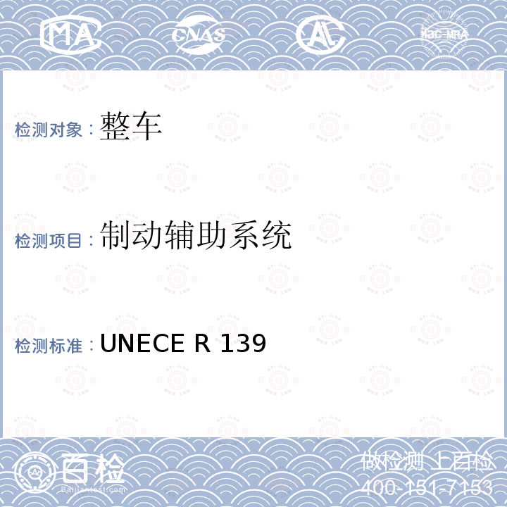 制动辅助系统 ECE R139 关于批准乘用车(BAS)的统一规定 UN