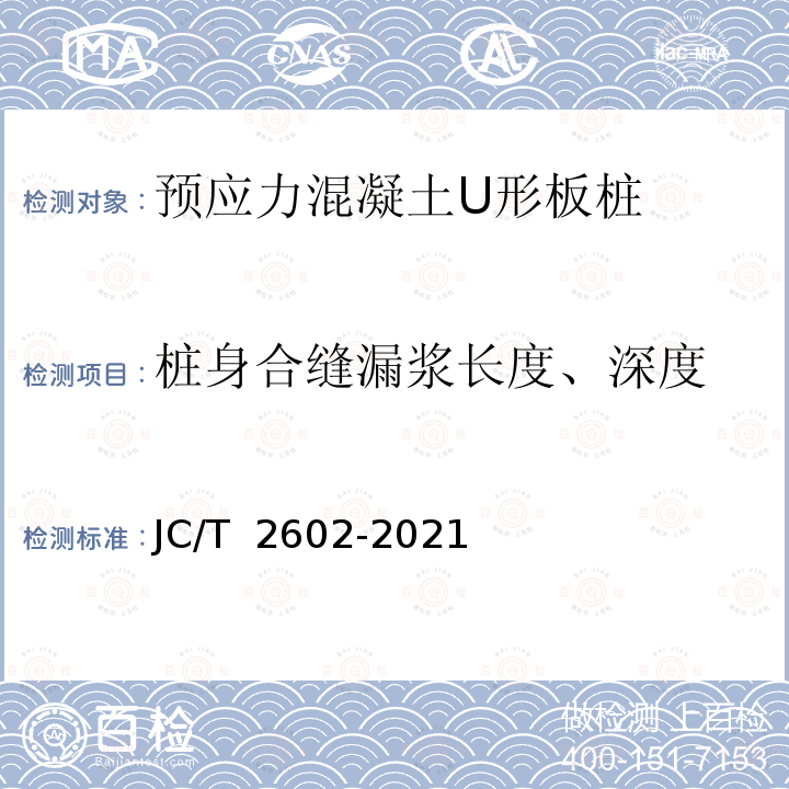 桩身合缝漏浆长度、深度 JC/T 2602-2021 预应力混凝土U形板桩