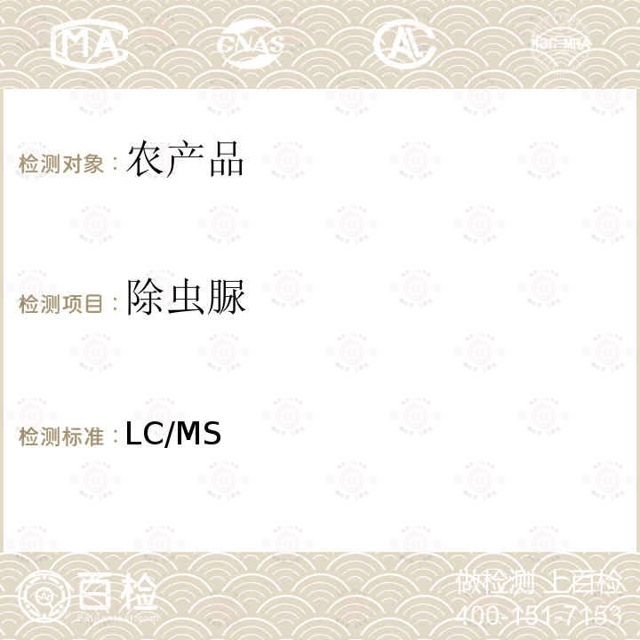 除虫脲 日本厚生劳动省 LC/MS 农药等同时检测方法   