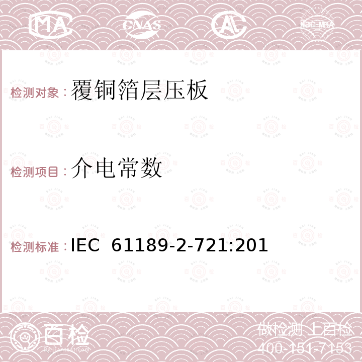 介电常数 IEC 61189-2-72 电子材料、印制板和其它互连结构和装配试验方法-微波频率下覆铜板和介质损耗角正切值测试方法(分离介质柱谐振腔法) 1:2015