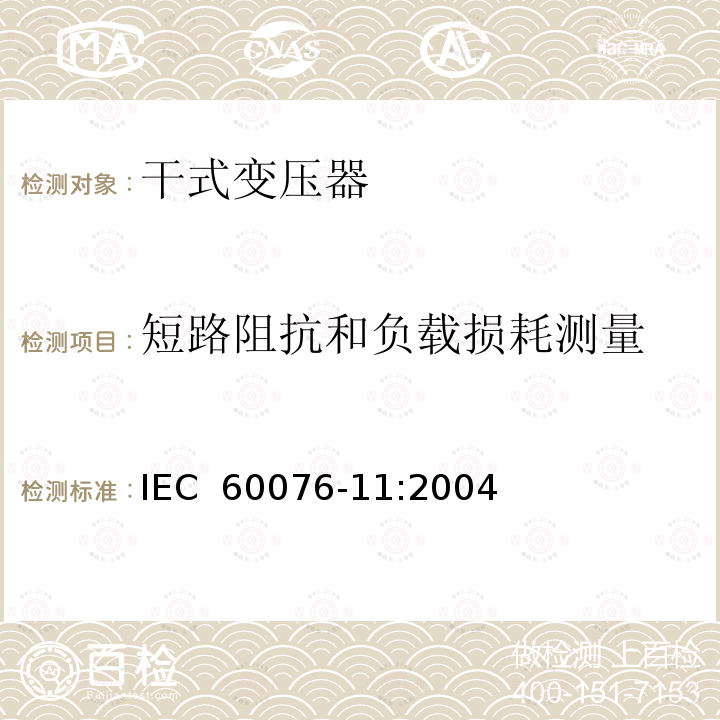 短路阻抗和负载损耗测量 《电力变压器　第11部分：干式变压器》 IEC 60076-11:2004