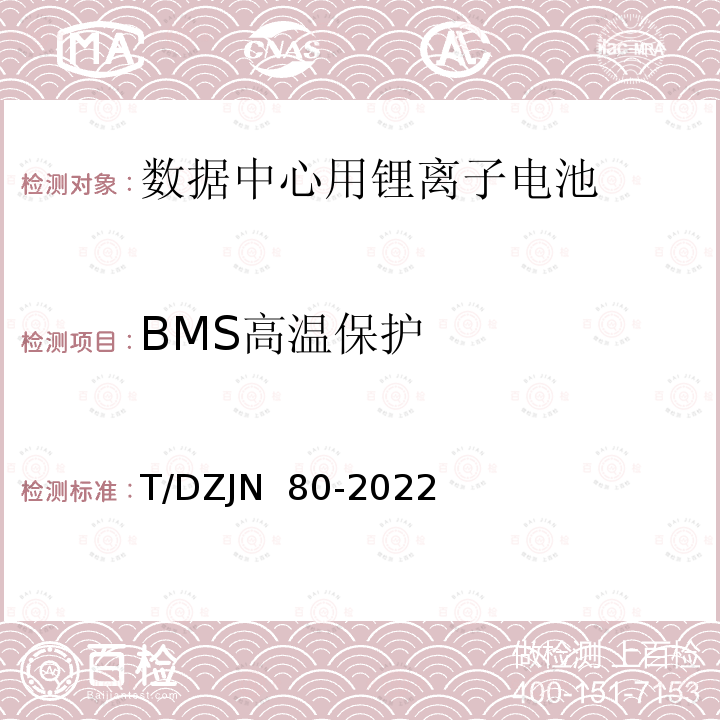 BMS高温保护 DZJN 80-2022 数据中心用锂离子电池设备产品技术标准 T/