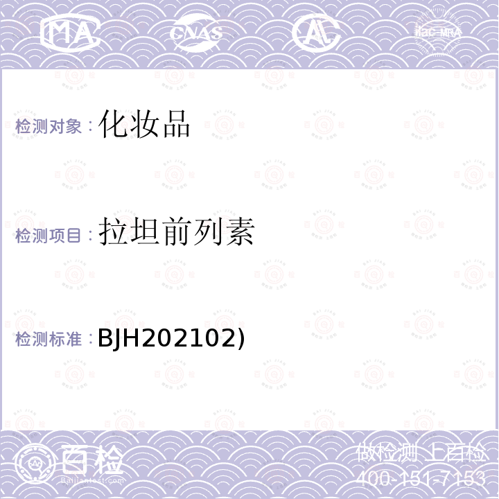 拉坦前列素 BJH202102)  化妆品中比马前列素等5种组分的测定(BJH202102)  