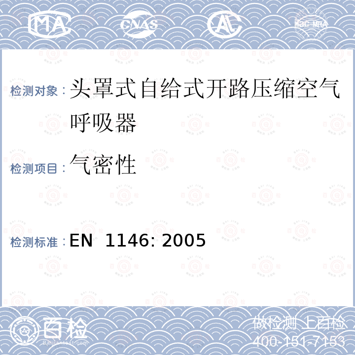 气密性 EN 1146:2005 呼吸防护装置.头罩式自给式开路压缩空气呼吸器.要求，试验和标记 EN 1146: 2005