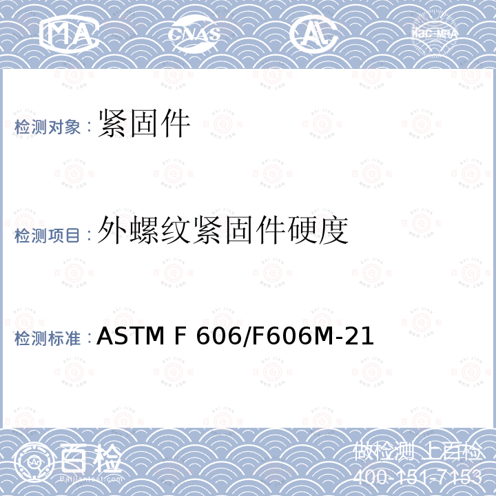 外螺纹紧固件硬度 测定外螺纹及内螺纹紧固件、垫圈、直接张力指示器及铆钉机械性能的试验方法 ASTM F606/F606M-21