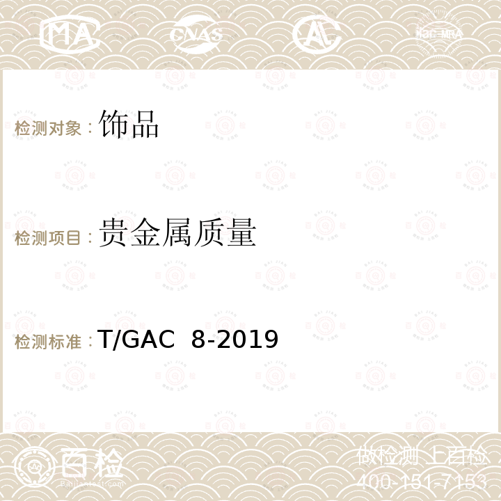 贵金属质量 T/GAC  8-2019 珐琅贵金属饰品 T/GAC 8-2019 