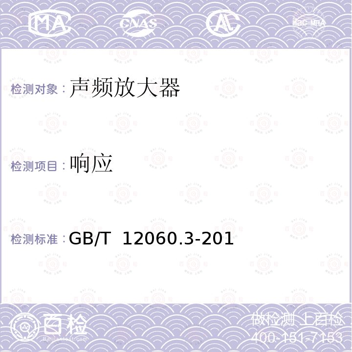 响应 《声系统设备 第3部分：声频放大器测量方法 》 GB/T 12060.3-2011