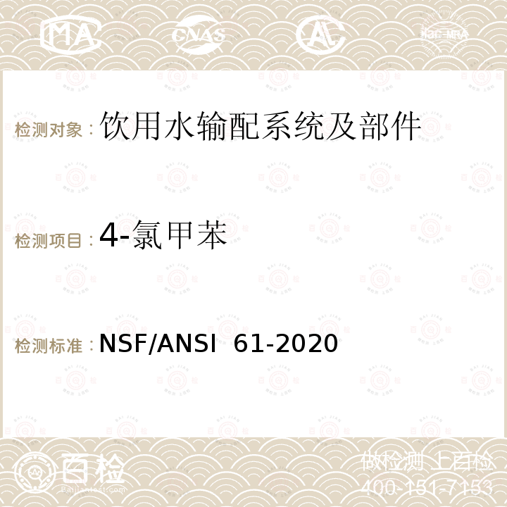 4-氯甲苯 NSF/ANSI 61-2020 饮用水输配系统及部件健康影响 