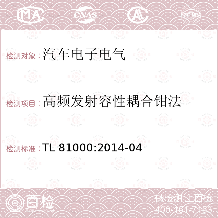 高频发射容性耦合钳法 TL 81000:2014-04 汽车电子部件电磁兼容性TL81000:2014-04  
