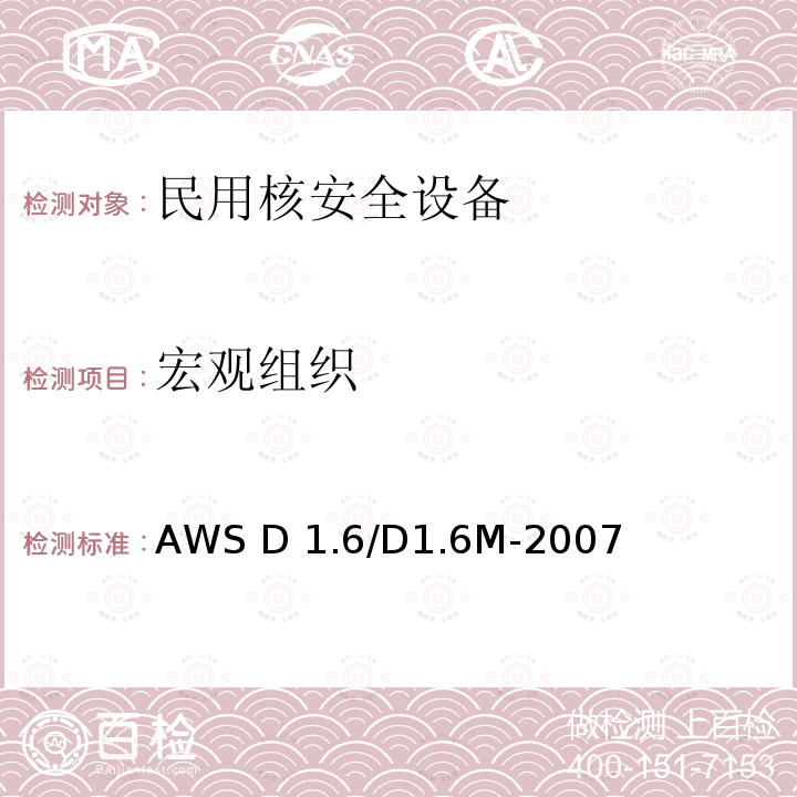 宏观组织 AWS D 1.6/D1.6M-2007 结构焊接规范-不锈钢 AWS D1.6/D1.6M-2007