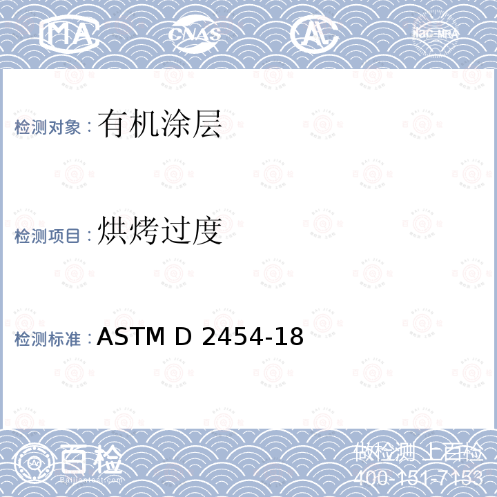 烘烤过度 《烘烤过度对有机涂层影响的标准试验方法》 ASTM D2454-18