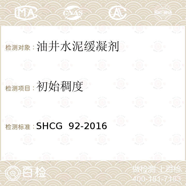 初始稠度 SHCG  92-2016 油井水泥缓凝剂技术要求 SHCG 92-2016