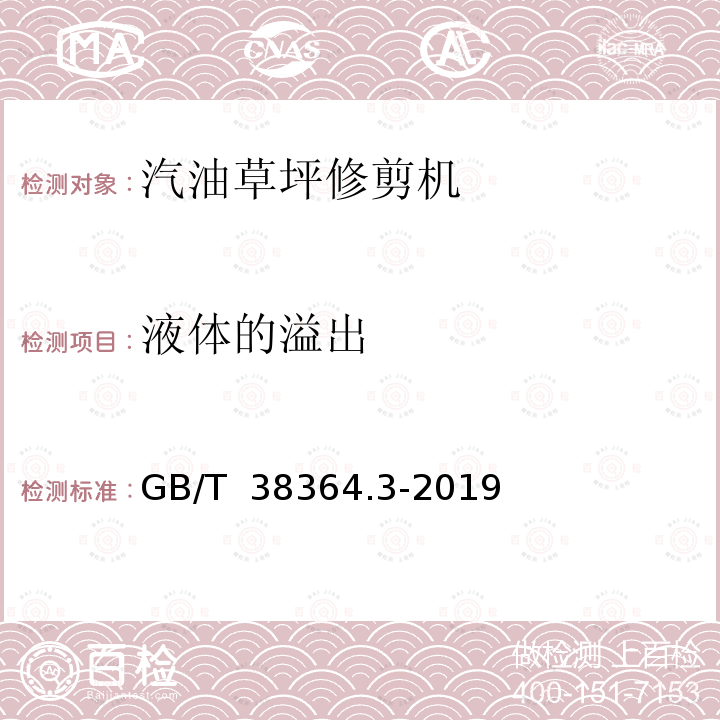 液体的溢出 GB/T 38364.3-2019 园林机械 以内燃机为动力的草坪修剪机安全要求 第3部分：坐骑式草坪修剪机