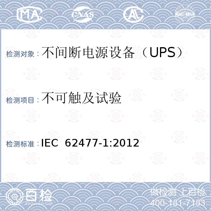 不可触及试验 IEC 62477-1-2012 电力电子变换器系统和设备的安全要求 第1部分:通则