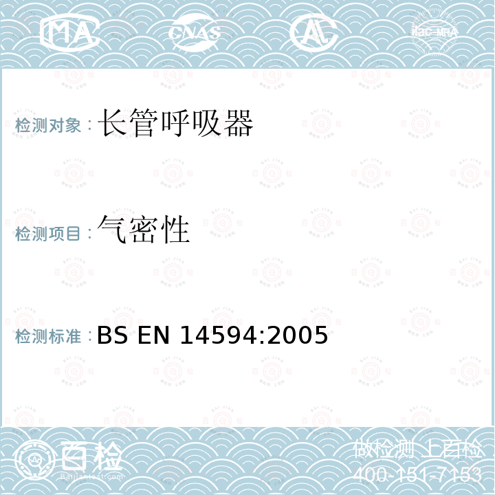 气密性 BS EN14594:2005 呼吸防护用品 连续供气式压缩空气长管呼吸器 要求、试验、标识 