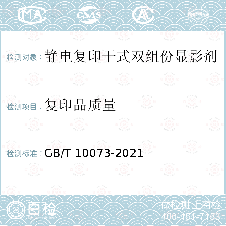 复印品质量 静电复印品图像质量评价方法 GB/T10073-2021