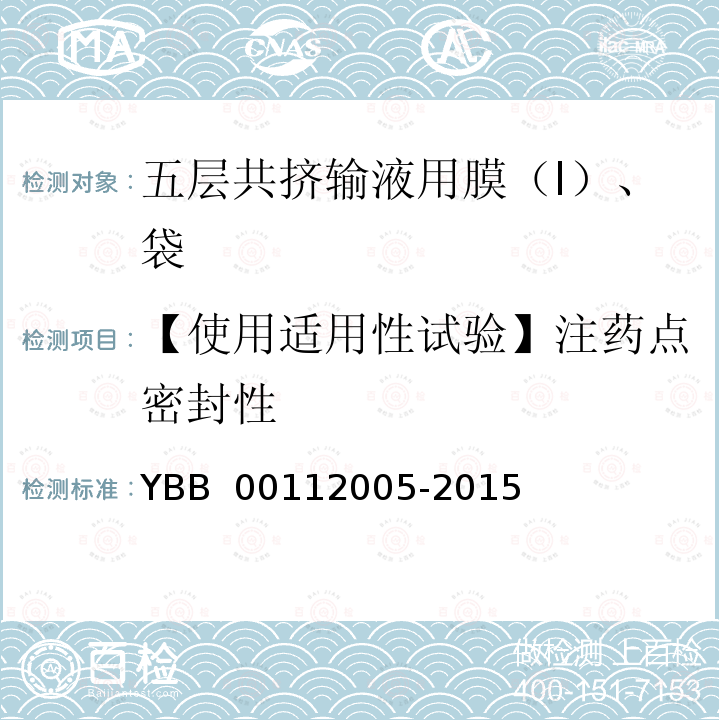 【使用适用性试验】注药点密封性 YBB 00112005-2015 五层共挤输液用膜（I）、袋