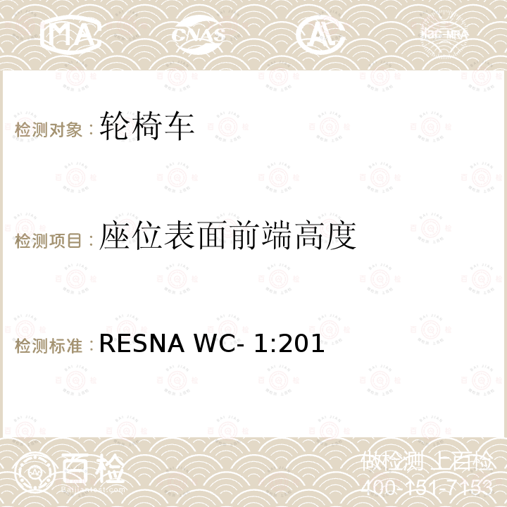 座位表面前端高度 RESNA WC- 1:201 轮椅车的要求及测试方法（包括代步车） RESNA WC-1:2019