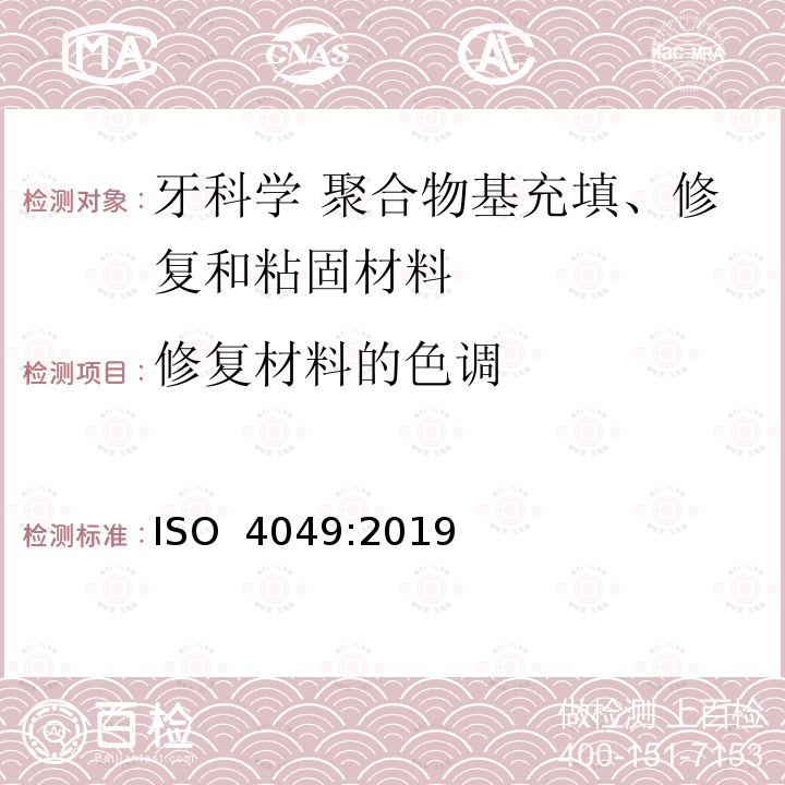 修复材料的色调 牙科学 聚合物基修复材料 ISO 4049:2019