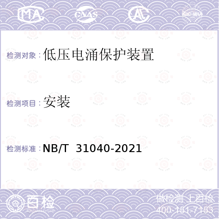 安装 NB/T 31040-2021 具有短路保护功能的电涌保护器